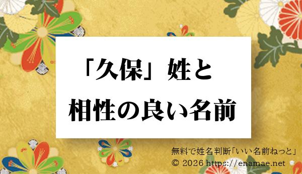 久保 姓と姓名判断においての相性がいい 男性 男の子 の名前一覧 1ページ目 名前の字画数で運勢を占う 無料姓名判断サイト いい名前ねっと
