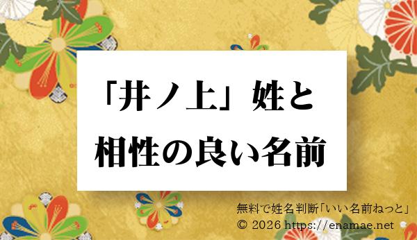 井ノ上 姓と姓名判断においての相性がいい 女性 女の子 の名前一覧 7ページ目 名前の字画数で運勢を占う 無料姓名判断サイト いい名前ねっと