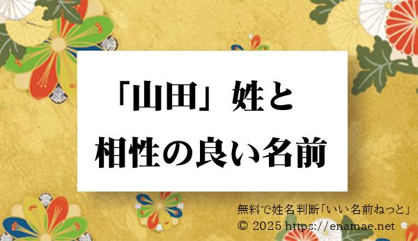山田 姓と姓名判断においての相性がいい 男性 男の子 の名前一覧 1ページ目 名前の字画数で運勢を占う 無料姓名判断サイト いい名前ねっと 山田 姓と姓名判断においての相性がいい 男性 男の子 の名前一覧 1ページ目 名前の字画数で運勢を占う 無料姓名判断サイト いい名前ねっと