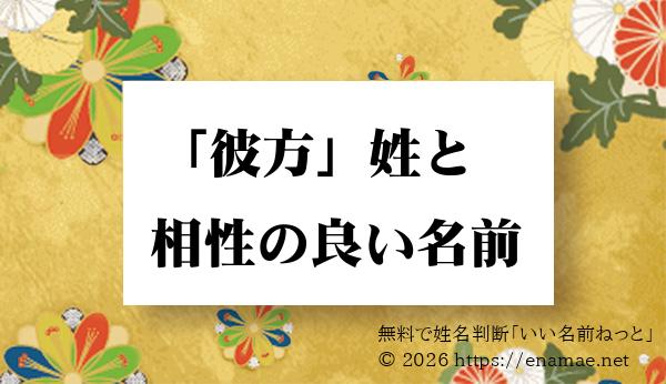 彼方 姓と姓名判断においての相性がいい 男性 男の子 の名前一覧 1ページ目 名前の字画数で運勢を占う 無料姓名判断サイト いい名前ねっと
