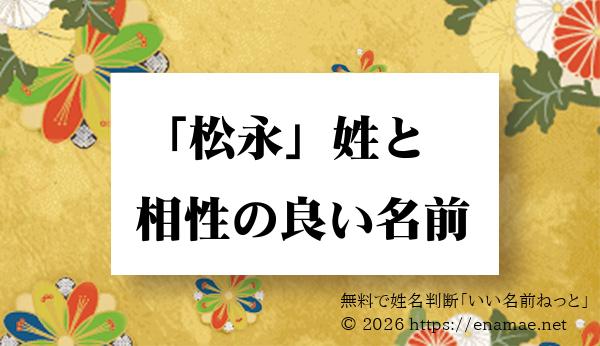 松永 姓と姓名判断においての相性がいい 男性 男の子 の名前一覧 25ページ目 名前の字画数で運勢を占う 無料姓名判断サイト いい名前ねっと