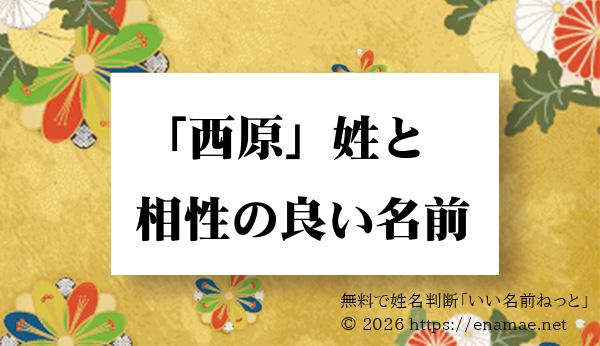 西原 姓と姓名判断においての相性がいい 男性 男の子 の名前一覧 1ページ目 名前の字画数で運勢を占う 無料姓名判断サイト いい名前ねっと