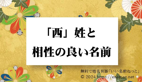 西 姓と姓名判断においての相性がいい 男性 男の子 の名前一覧 1ページ目 名前の字画数で運勢を占う 無料姓名判断サイト いい名前ねっと