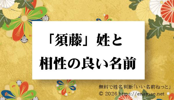 須藤 姓と姓名判断においての相性がいい 女性 女の子 の名前一覧 1ページ目 名前の字画数で運勢を占う 無料姓名判断サイト いい名前ねっと