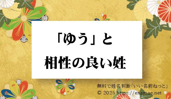 富山県 に実在する ゆう の名前と相性のいい 女性 の姓一覧 1ページ目 名前の字画数で運勢を占う 無料姓名判断サイト いい名前ねっと