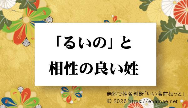 全都道府県 に実在する るいの の名前と相性のいい 男性 の姓一覧 1ページ目 名前の字画数で運勢を占う 無料姓名判断サイト いい名前ねっと