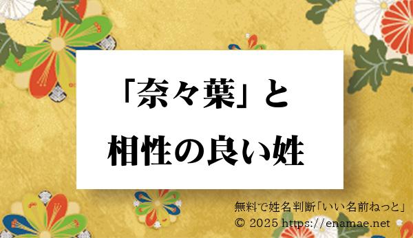 奈々葉 の名前と相性のいい 女性 の姓一覧 相性の良い順 1ページ目 名前の字画数で運勢を占う 無料姓名判断サイト いい名前ねっと