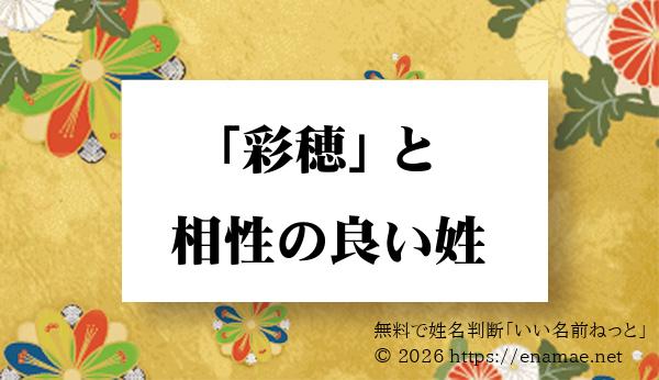 全都道府県 に実在する 彩穂 の名前と相性のいい 女性 の姓一覧 1ページ目 名前の字画数で運勢を占う 無料姓名判断サイト いい名前ねっと