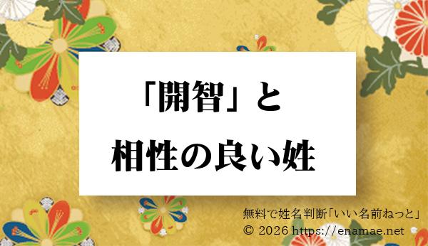 全都道府県 に実在する 開智 の名前と相性のいい 男性 の姓一覧 1ページ目 名前の字画数で運勢を占う 無料姓名判断サイト いい名前ねっと