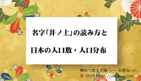 井ノ上 という名字 苗字 の読み方や日本国内における人口数 人口分布について 名前の字画数で運勢を占う 無料姓名判断サイト いい名前ねっと