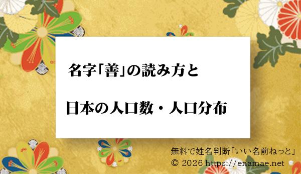 善 という名字 苗字 の読み方や日本国内における人口数 人口分布について 名前の字画数で運勢を占う 無料姓名判断サイト いい名前ねっと