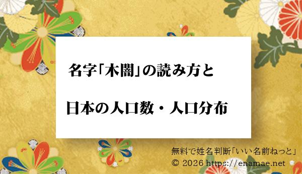 木闇 という名字 苗字 の読み方や日本国内における人口数 人口分布について 名前の字画数で運勢を占う 無料姓名判断サイト いい名前ねっと