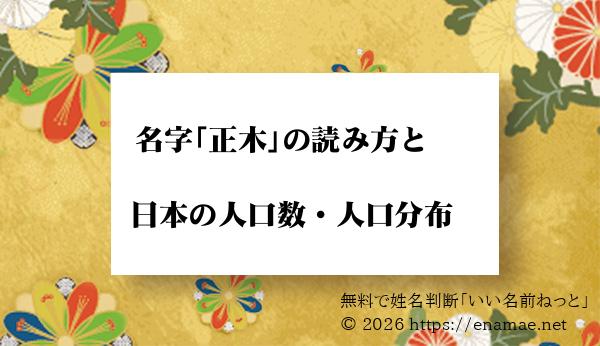 正木 という名字 苗字 の読み方や日本国内における人口数 人口分布について 名前の字画数で運勢を占う 無料姓名判断サイト いい名前ねっと