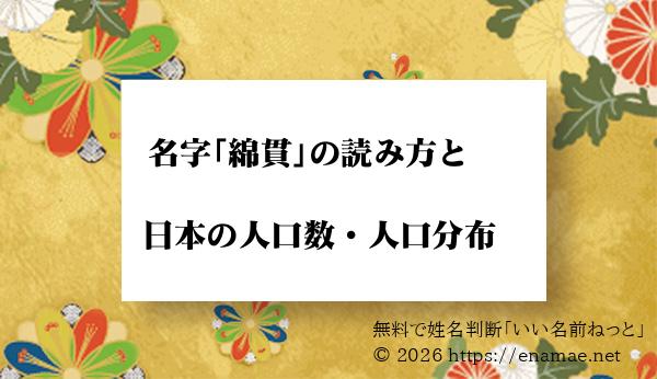 綿貫 という名字 苗字 の読み方や日本国内における人口数 人口分布について 名前の字画数で運勢を占う 無料姓名判断サイト いい名前ねっと