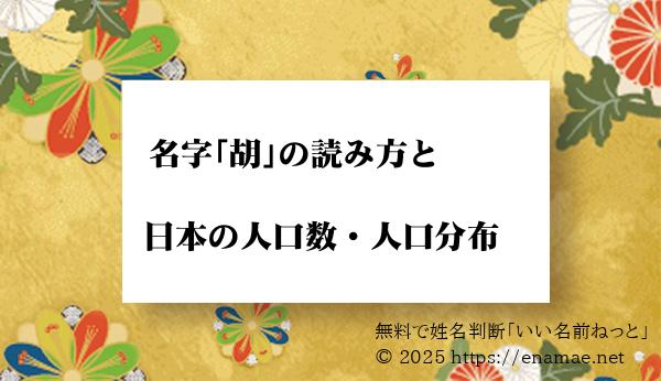 胡 という名字 苗字 の読み方や日本国内における人口数 人口分布について 名前の字画数で運勢を占う 無料姓名判断サイト いい名前ねっと 胡 という名字 苗字 の読み方や日本国内における人口数 人口分布について 名前の字画数で運勢を占う 無料姓名判断サイト いい名前ねっと