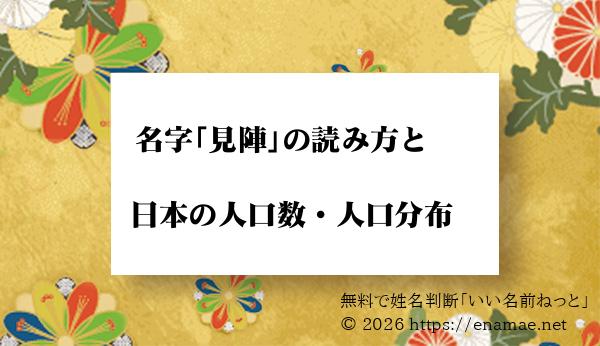 見陣 という名字 苗字 の読み方や日本国内における人口数 人口分布について 名前の字画数で運勢を占う 無料姓名判断サイト いい名前ねっと 見陣 という名字 苗字 の読み方や日本国内における人口数 人口分布について 名前の字画数で運勢を占う 無料姓名判断サイト いい名前ねっと