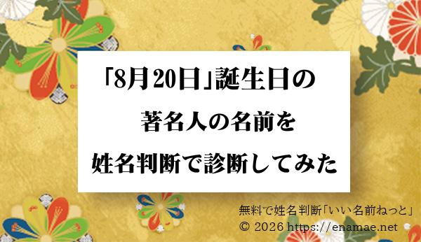 8月日 が誕生日の芸能人 著名人の名前を姓名判断で占ってみた結果 名前の字画数で運勢を占う 無料姓名判断サイト いい名前ねっと
